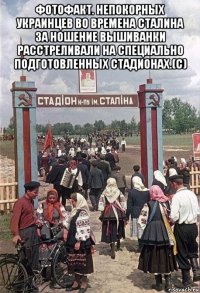 фотофакт. непокорных украинцев во времена сталина за ношение вышиванки расстреливали на специально подготовленных стадионах.(с) 
