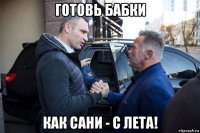 готовь бабки как сани - с лета!