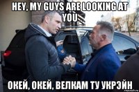 hey, my guys are looking at you окей, окей, велкам ту укрэйн