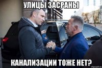 улицы засраны канализации тоже нет?