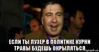  если ты лузер в политике курни травы будешь окрыляться