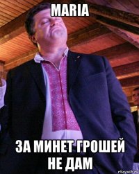 maria за минет грошей не дам