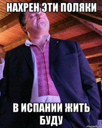 нахрен эти поляки в испании жить буду