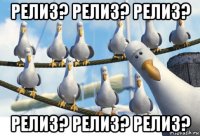 релиз? релиз? релиз? релиз? релиз? релиз?