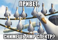 привет, снимешь ямр спектр?