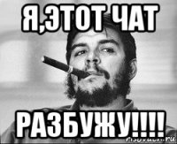 я,этот чат разбужу!!!!