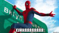  хуйняяяяяяяя