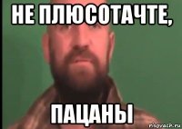 не плюсотачте, пацаны
