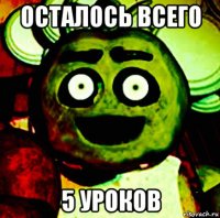 осталось всего 5 уроков