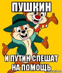 пушкин и путин спешат на помощь