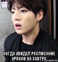  когда увидел расписание уроков на завтра