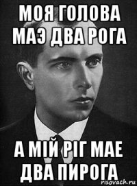 моя голова маэ два рога а мій ріг мае два пирога