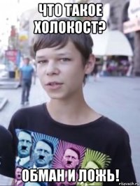что такое холокост? обман и ложь!