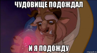 чудовище подождал и я подожду