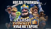 когда тролишь нуба на 1 арене