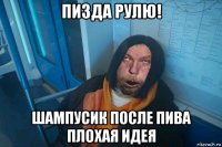 пизда рулю! шампусик после пива плохая идея