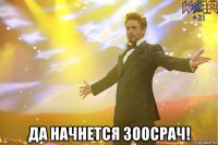  да начнется зоосрач!