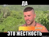 да это жёсткость