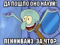 да пошло оно нахуй! пеннивайз: за что?