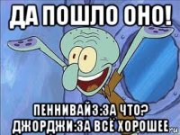 да пошло оно! пеннивайз:за что? джорджи:за всё хорошее