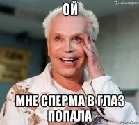 ой мне сперма в глаз попала
