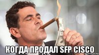  когда продал sfp cisco