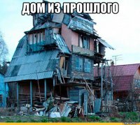 дом из прошлого 