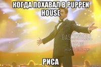 когда похавал в puppen house риса