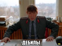  дебилы