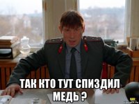  так кто тут спиздил медь ?