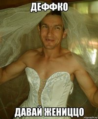 деффко давай жениццо