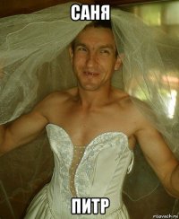 саня питр