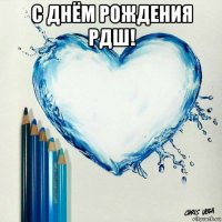 с днëм рождения рдш! 