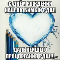 с днём рождения наш любимый рдш! дальнейшего процветания рдш!!!