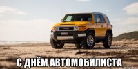  с днём автомобилиста