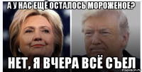 а у нас ещё осталось мороженое? нет, я вчера всё съел