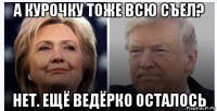 а курочку тоже всю съел? нет. ещё ведёрко осталось