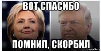 вот спасибо помнил, скорбил