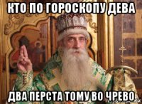 кто по гороскопу дева два перста тому во чрево