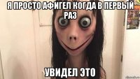 я просто афигел когда в первый раз увидел это