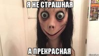 я не страшная а прекрасная