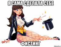я сама сделала себе фистинг