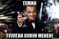 темик туулган кунун менен!