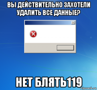 вы действительно захотели удалить все данные? нет блять119