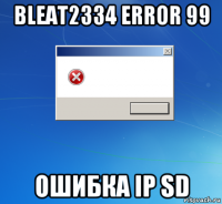 bleat2334 error 99 ошибка ip sd