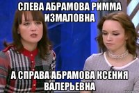 слева абрамова римма измаловна а справа абрамова ксения валерьевна