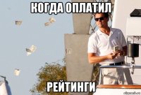 когда оплатил рейтинги