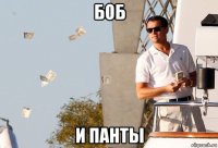 боб и панты