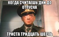 когда считаешь дни до отпуска триста тридцать шесть