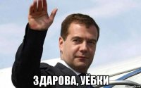  здарова, уёбки